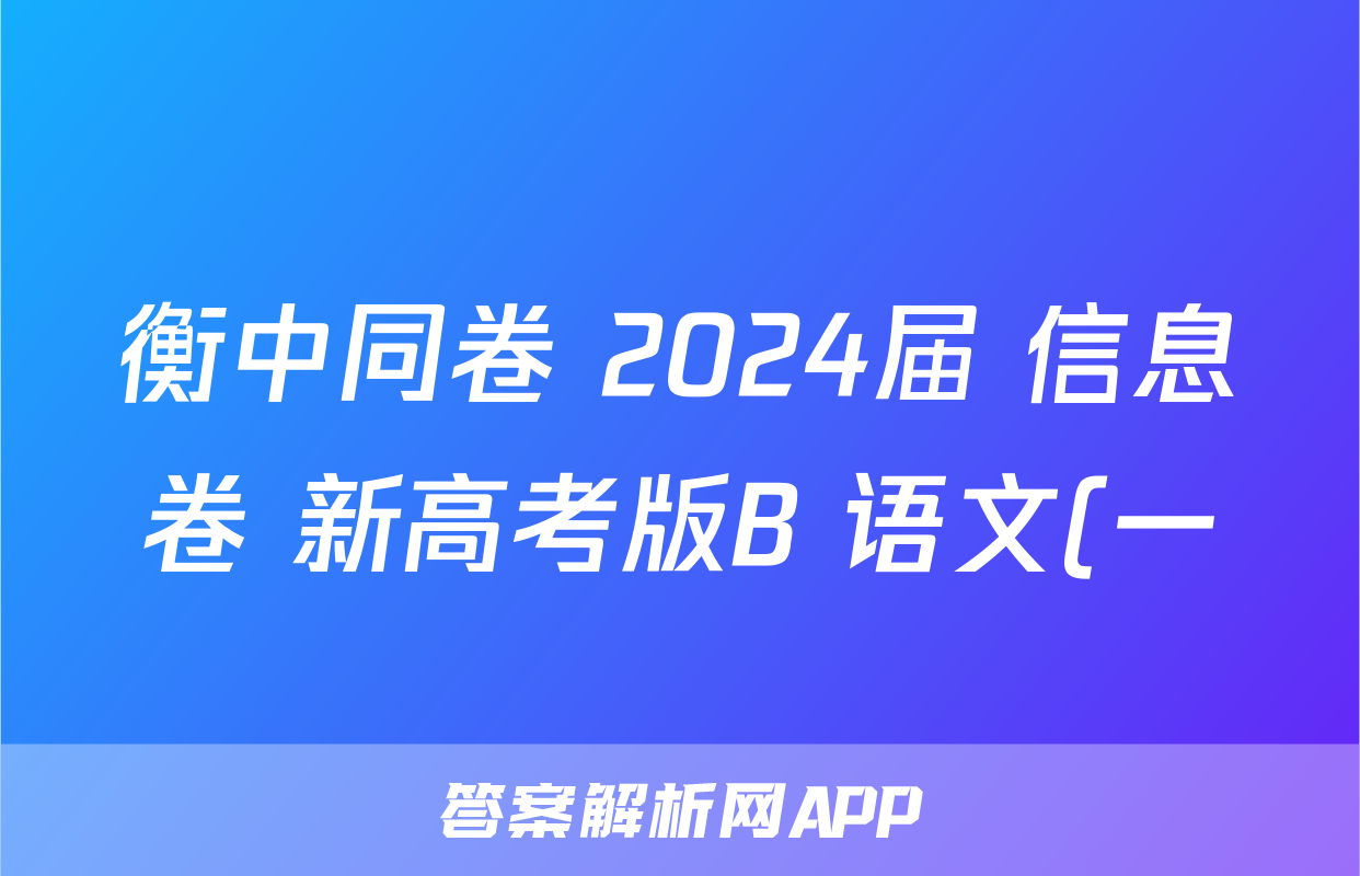 衡中同卷 2024届 信息卷 新高考版B 语文(一)1答案